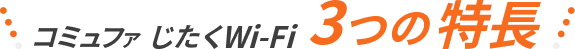 コミュファじたくWi-Fiの3つの特徴