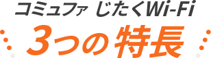 コミュファじたくWi-Fiの3つの特徴