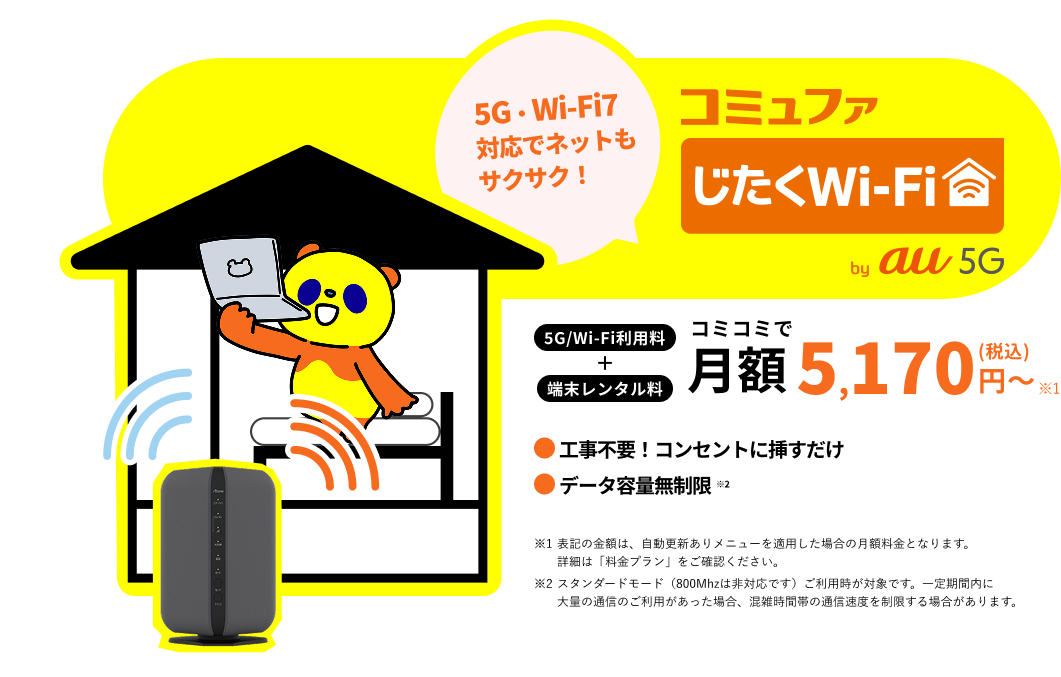 コミュファじたくWi-Fi