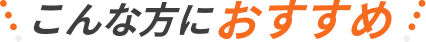 こんな方におすすめ