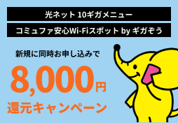 ギガぞう12,000円還元キャンペーン