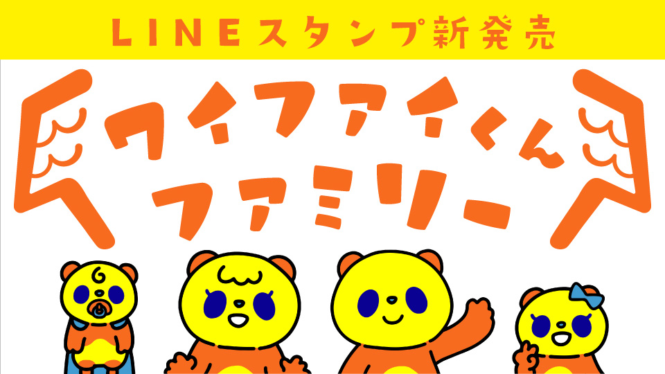 ワイファイくんファミリー