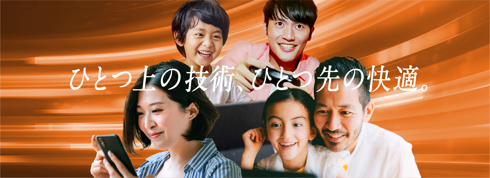 ひとつの技術、ひとつ先の快適