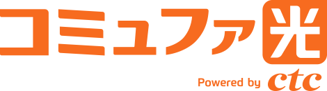コミュファ光
