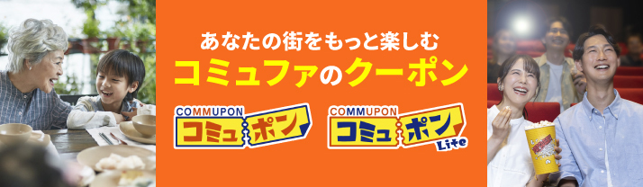 コミュポン