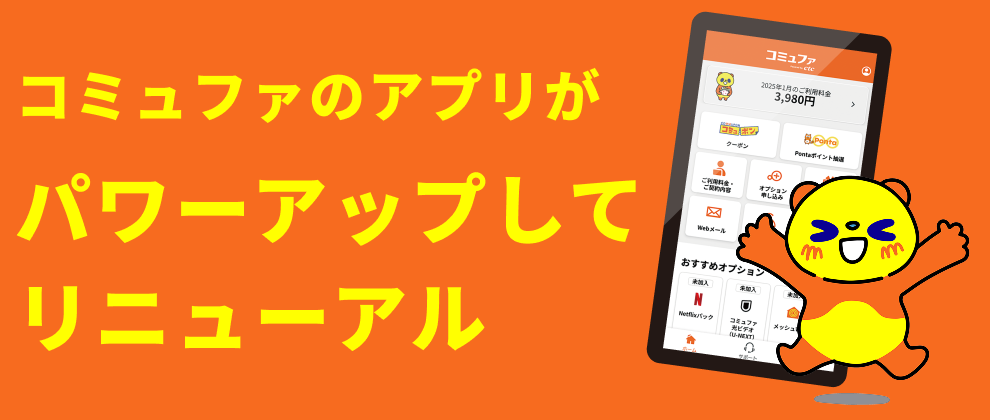 コミュファアプリ