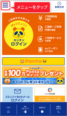 メニューをタップ