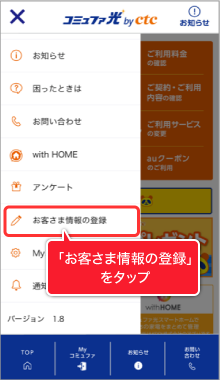 「お客さま情報の登録」をタップ
