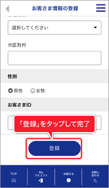 「登録」をタップして完了