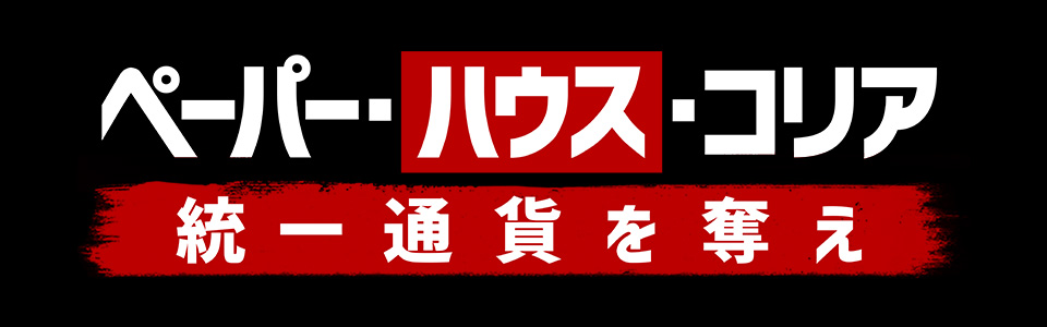 ペーパー・ハウス・コリア　統一通貨を奪え