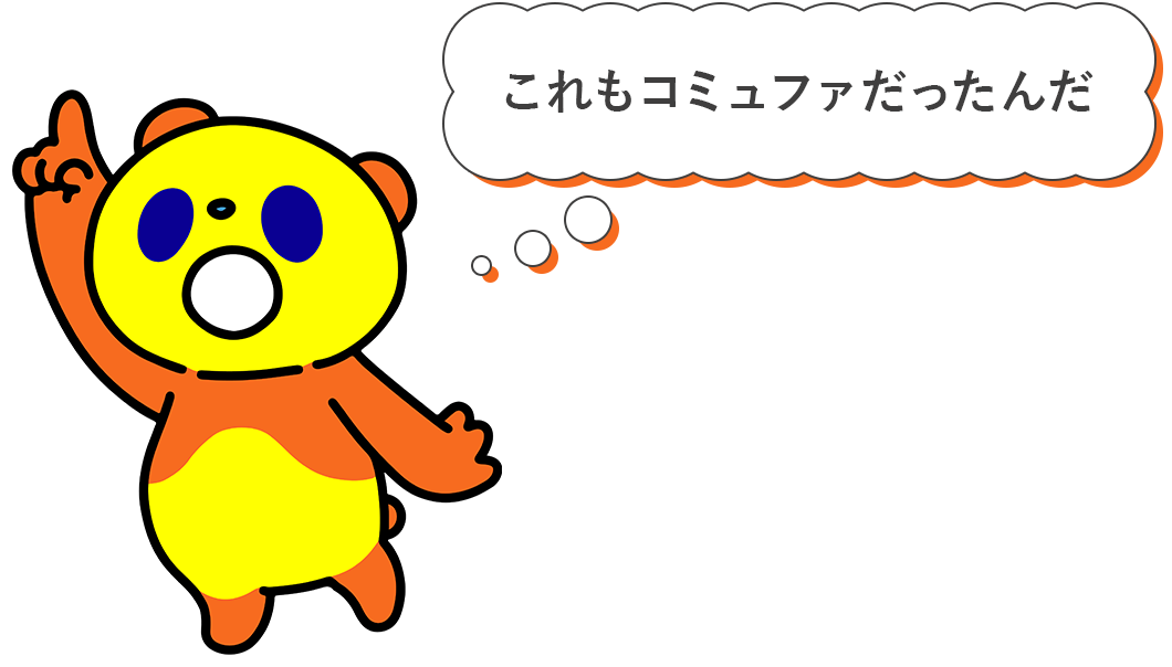 これもコミュファだったんだ！