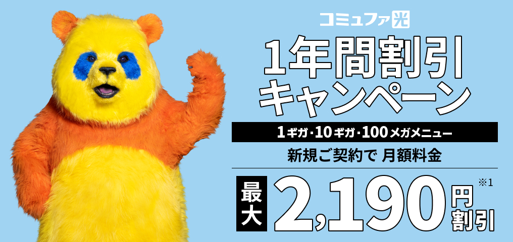 コミュファ光1年間割引キャンペーン