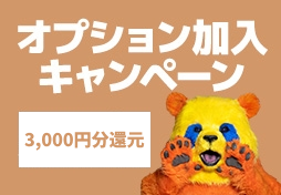 オプション加入キャンペーンバナー