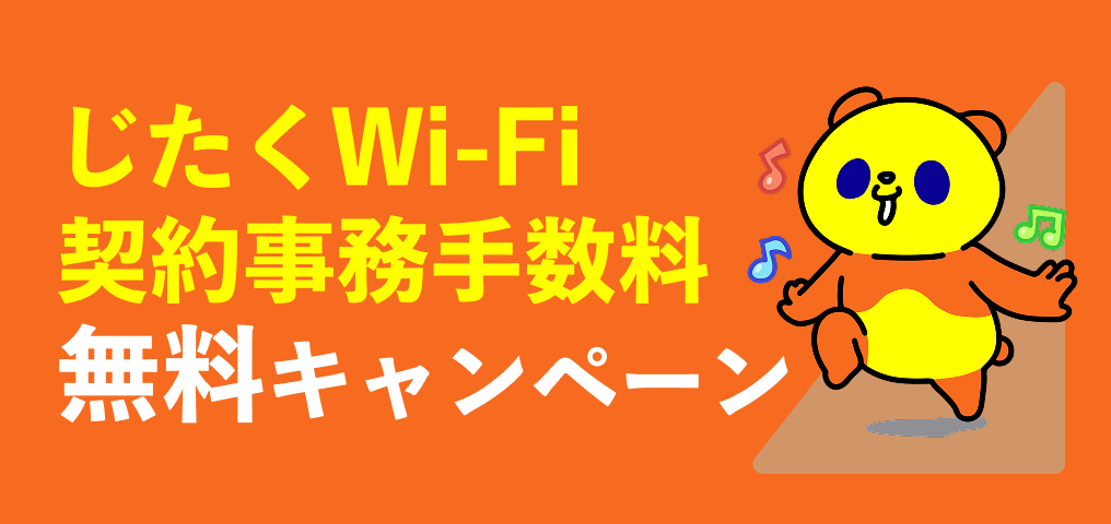 じたくWi-Fi契約事務手数料無料キャンペーン