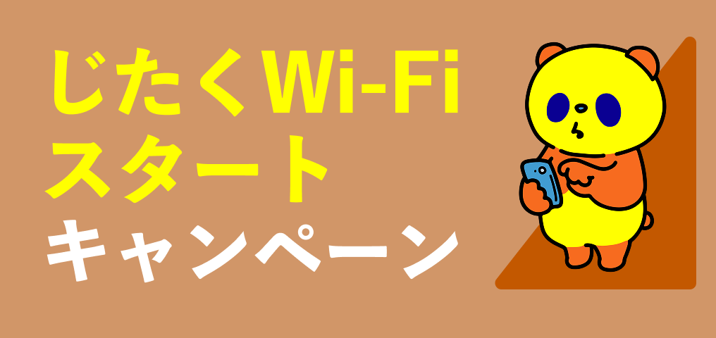 じたくWi-Fiスタートキャンペーン
