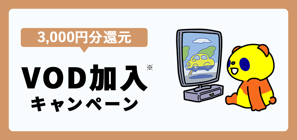 VOD加入キャンペーン