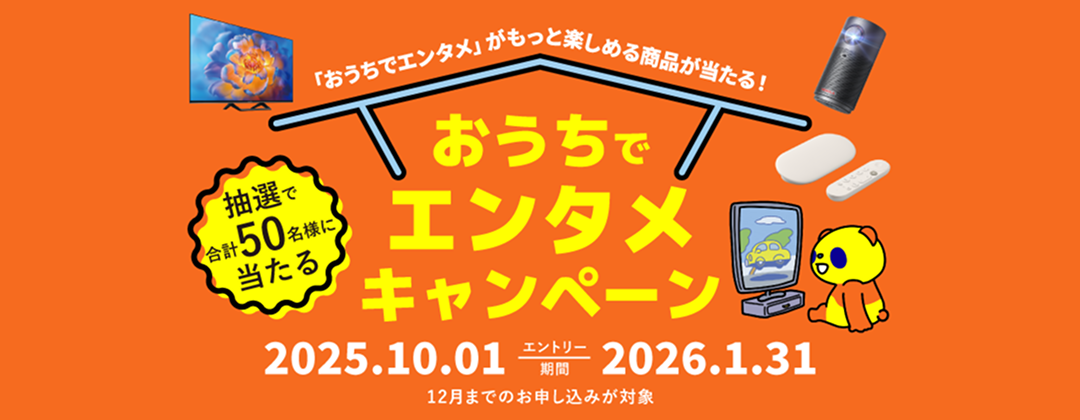 おうちでエンタメキャンペーン