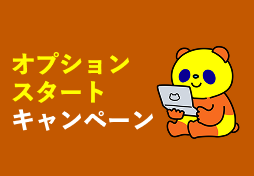 オプションスタートキャンペーン