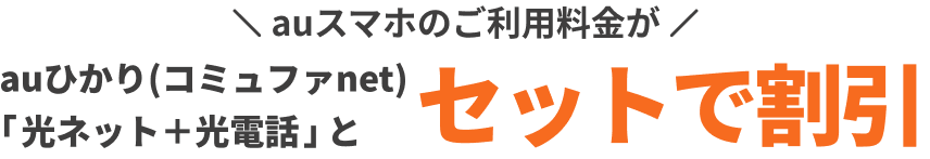 auひかり(コミュファnet)「光ネット+光電話」とセットで割引