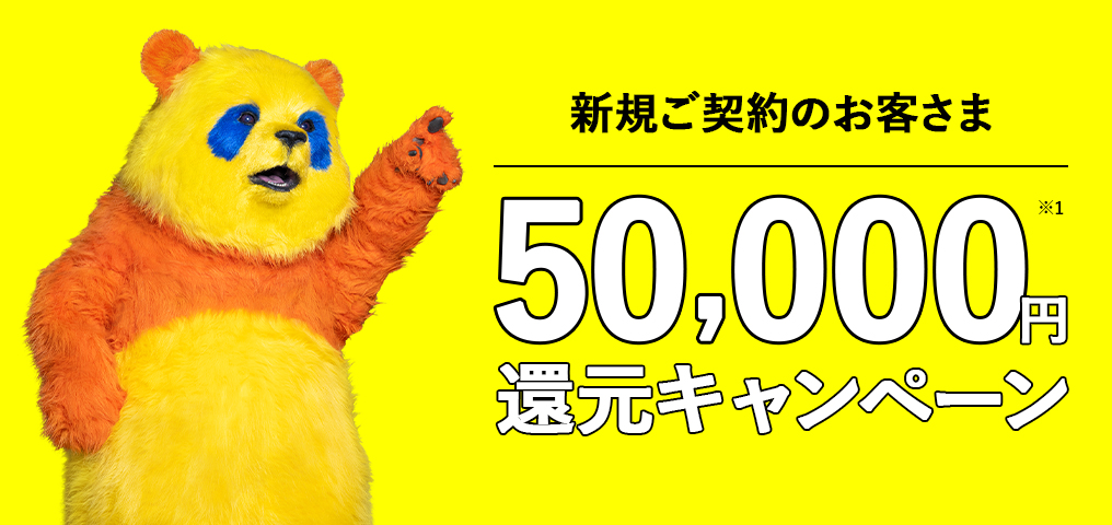 50,000円還元キャンペーン