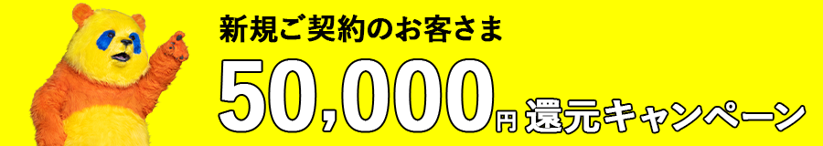50,000円還元キャンペーン