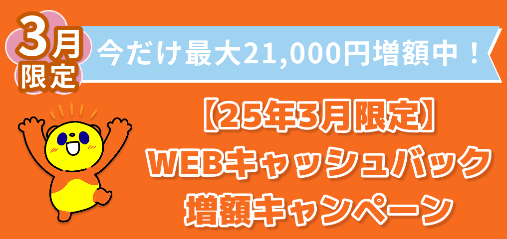 【25年3月限定】WEBキャッシュバック増額キャンペーン
