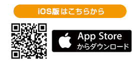 iOS版はこちら