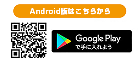 Android版はこちら