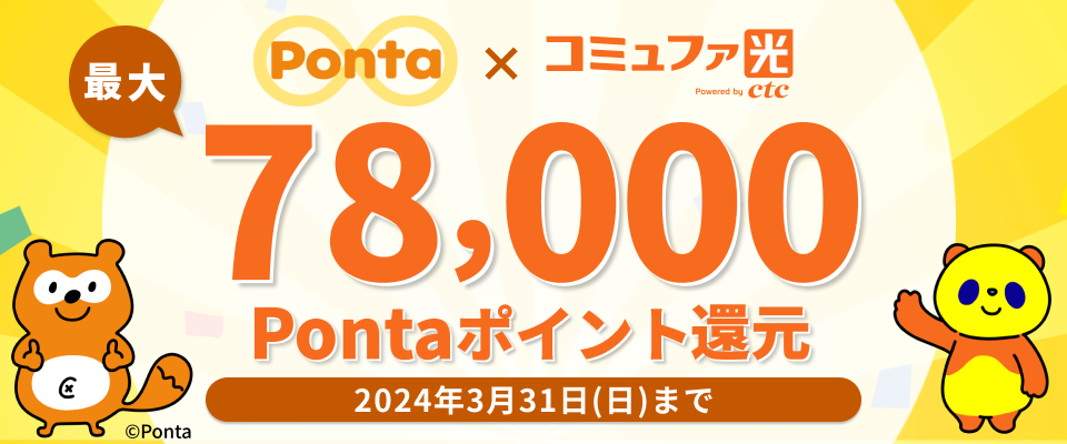 コミュファ光新規ご契約でPontaポイントがもらえる
