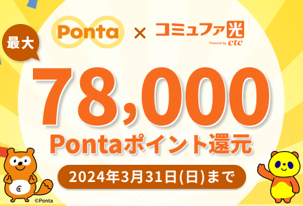 コミュファ光新規ご契約でPontaポイントがもらえる