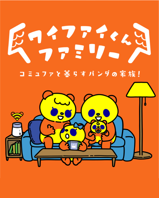ワイファイくんファミリー コミュファと暮らすパンダの家族!