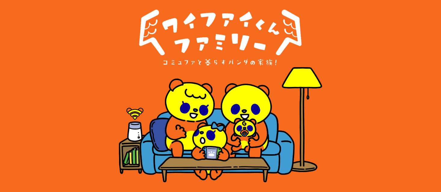 ワイファイくんファミリー コミュファと暮らすパンダの家族！