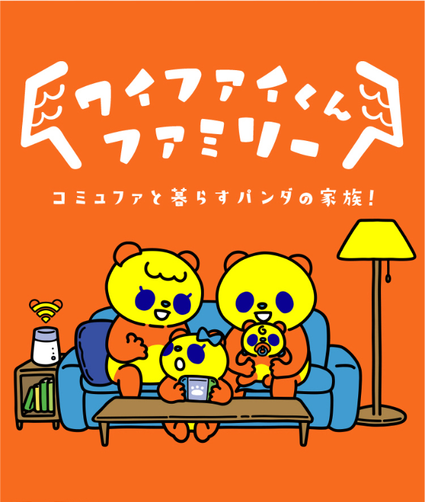 ワイファイくんファミリー コミュファと暮らすパンダの家族！