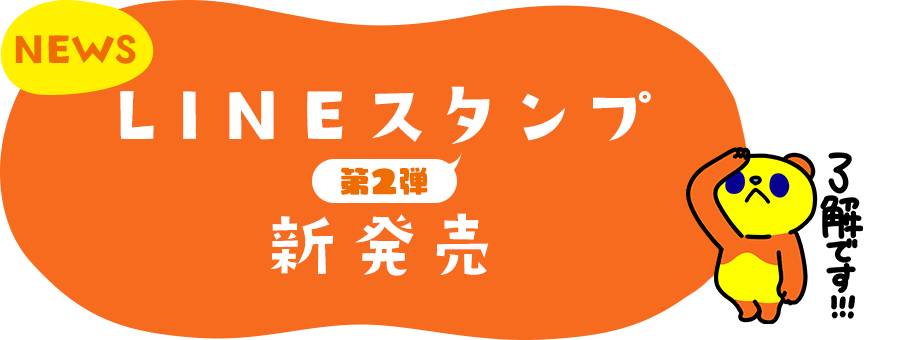 LINEスタンプ販売中！