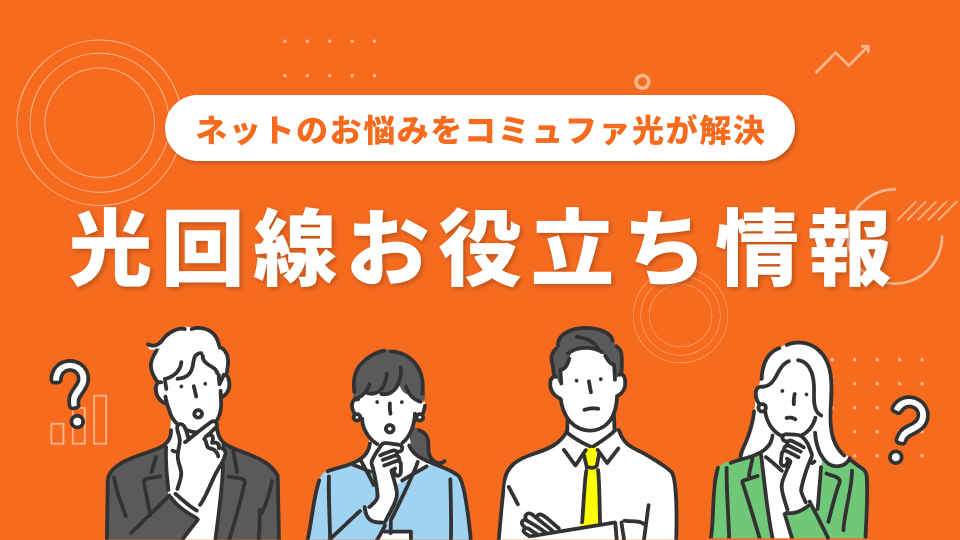 光回線お役立ち情報