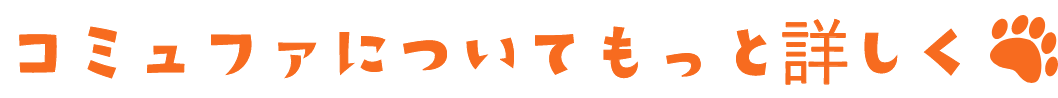 コミュファについてもっと詳しく
