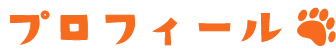 プロフィール