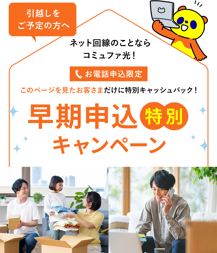 ネット回線のことならコミュファ光！早期申込特別キャンペーン
