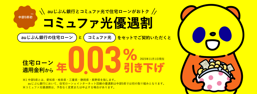 コミュファ光優遇割