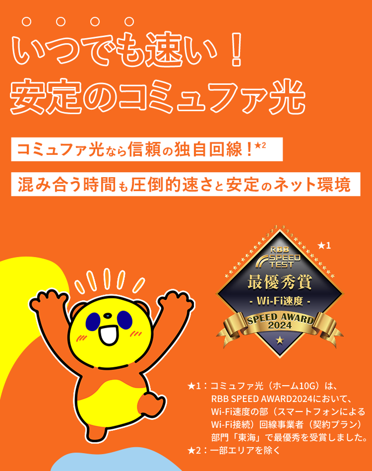 いつでも速い！安定のコミュファ光 コミュファ光なら信頼の独自回線！混み合う時間も圧倒的速さと安定のネット環境