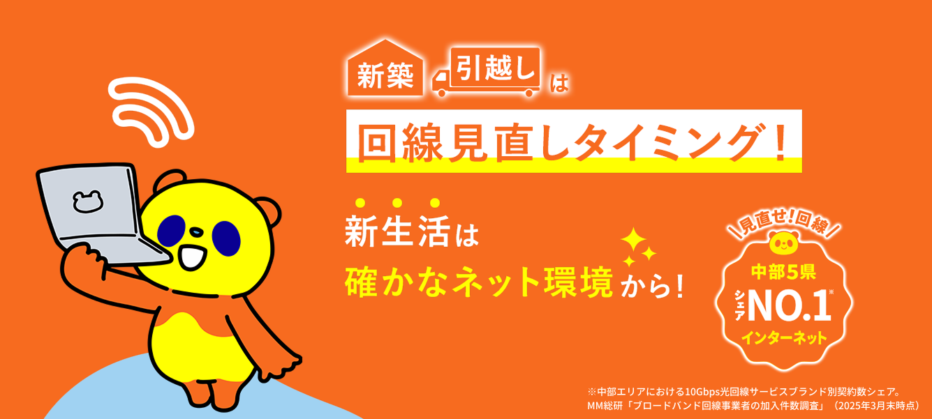 新築引越しは回線見直しタイミング！新生活は確かなネット環境から！