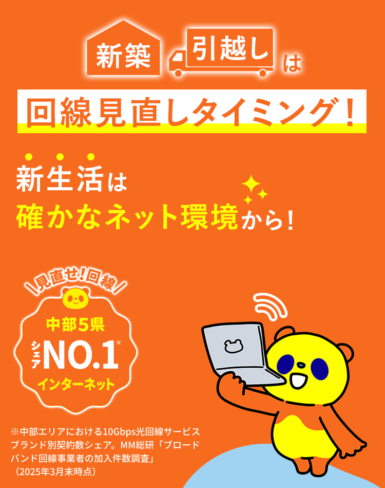 新築引越しは回線見直しタイミング！新生活は確かなネット環境から！