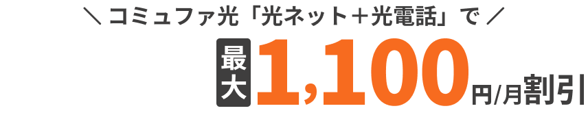 コミュファ光「光ネット＋光電話」でUQスマホのご利用料金が最大1,100円/月割引