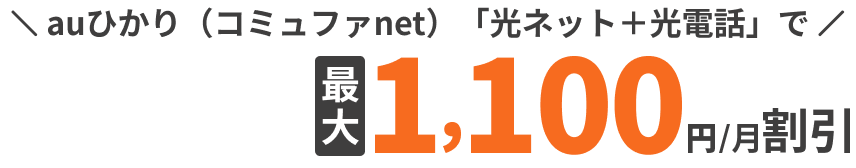 auひかり(コミュファnet)「光ネット+光電話」でUQスマホのご利用料金が最大1,100円/月割引