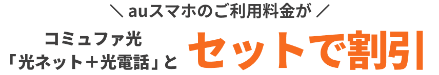 auスマホのご利用料金がコミュファ光「光ネット+光電話」とセットで割引