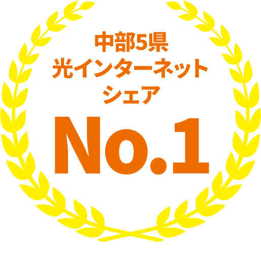 中部5県光インターネットシェアNo.1
