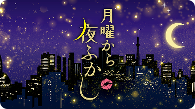 月曜から夜ふかし