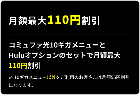 月額最大110円割引
