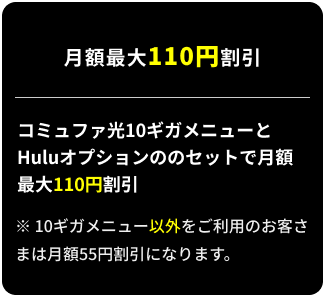 月額最大110円割引