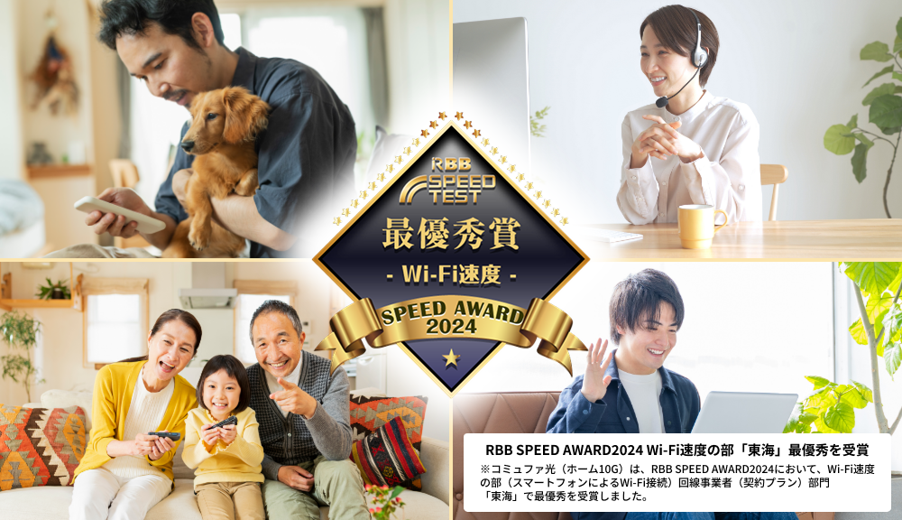 RBB SPEED AWARD 2024 Wi-Fi速度の部 最優秀を受賞